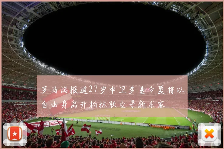 罗马诺报道27岁中卫多基今夏将以自由身离开柏林联合寻新东家