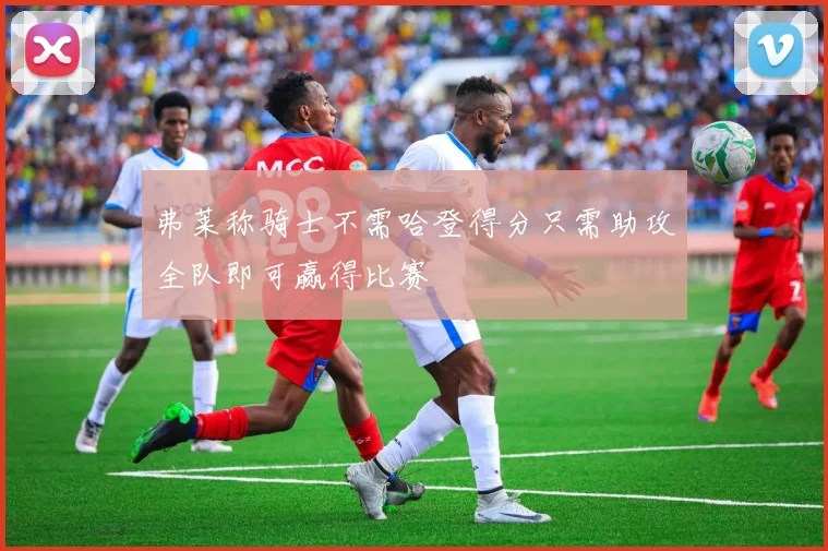 弗莱称骑士不需哈登得分只需助攻全队即可赢得比赛