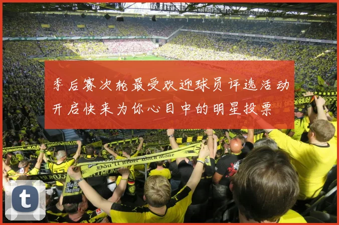 季后赛次轮最受欢迎球员评选活动开启快来为你心目中的明星投票