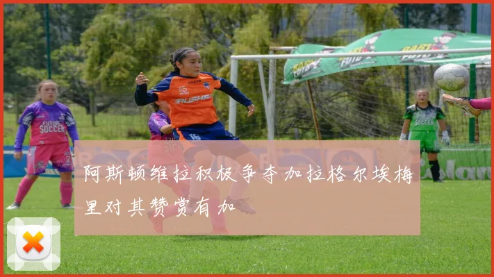 阿斯顿维拉积极争夺加拉格尔埃梅里对其赞赏有加