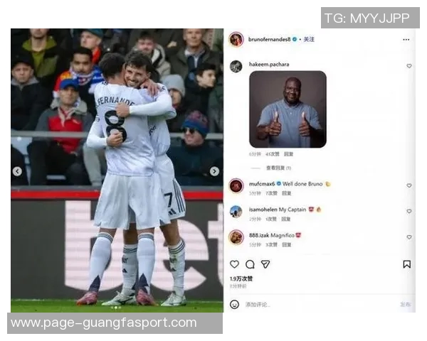 芒特盛赞B费球技高超与他并肩作战令人倍感愉悦